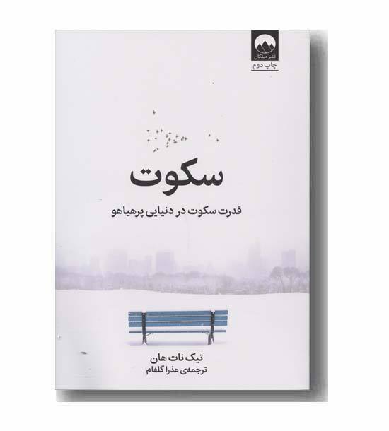 سکوت قدرت سکوت در دنیایی پرهیاهو