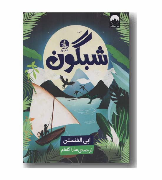 شبگون