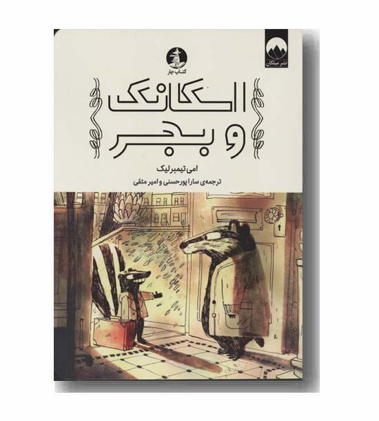 اسکانک و بجر