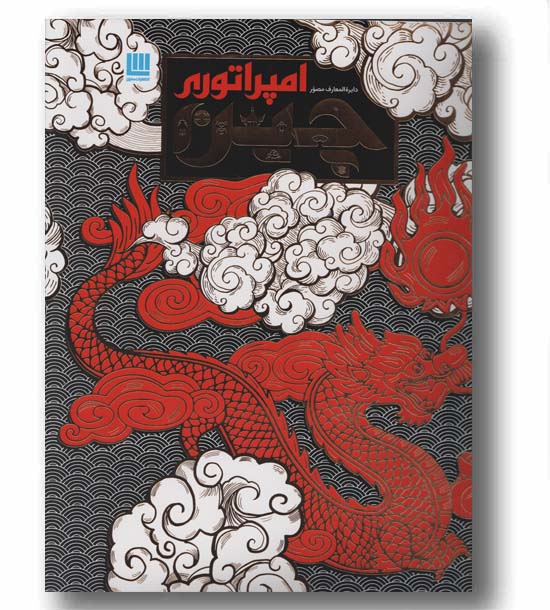 دایره المعارف امپراتوری چین