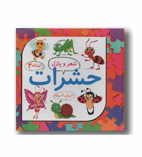 شعر و پازل 2 حشرات