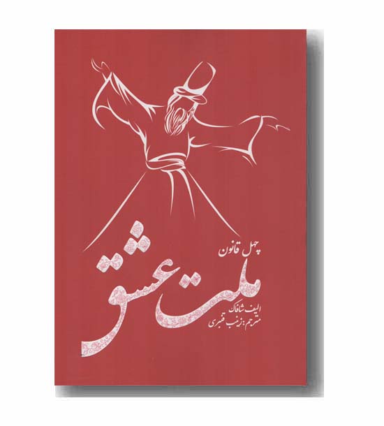 چهل قانون ملت عشق