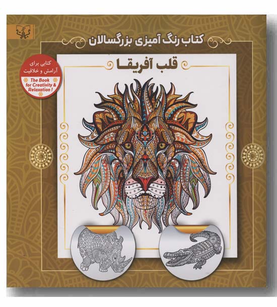 کتاب رنگ آمیزی بزرگسالان قلب آفریقا