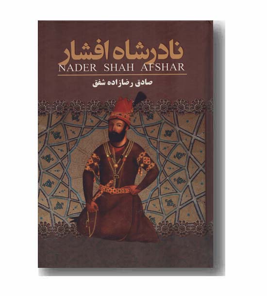 نادرشاه افشار