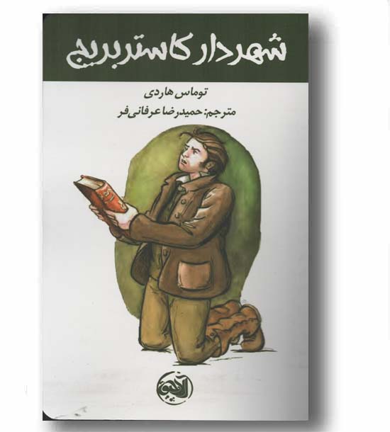 شهردار کاستربریج
