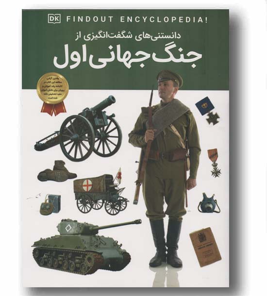 دانستنی های شگفت انگیزی از جنگ جهانی اول