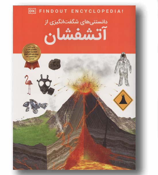 دانستنی های شگفت انگیزی از آتشفشان
