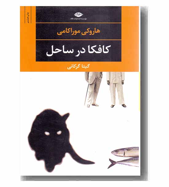 کافکا در ساحل