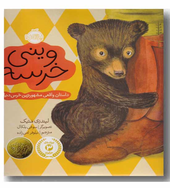 وینی خرسه 
