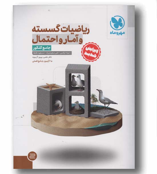 ریاضیات گسسته و آمار و احتمال جامع کنکور مهر و ماه