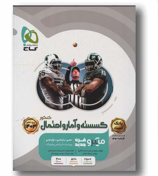 بانک تست گسسته و آمار و احتمال جلد اول میکرو گاج 