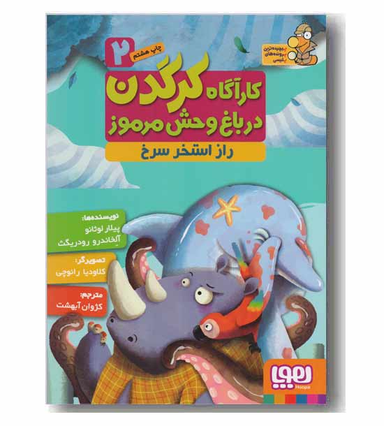 کارآگاه کرگدن در باغ وحش مرموز 2 راز استخر سرخ