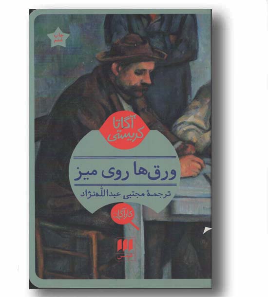 ورق ها روی میز