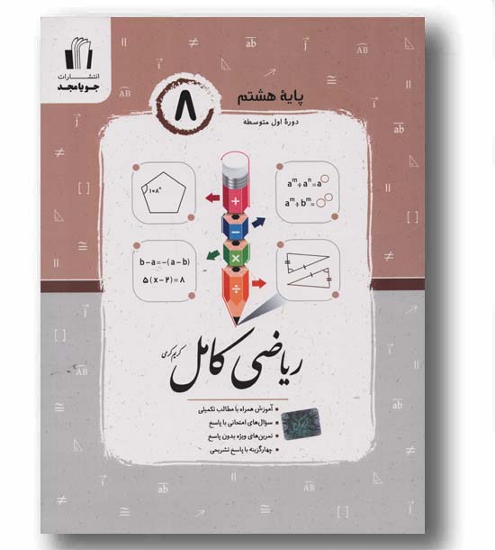 ریاضی کامل هشتم جویا مجد