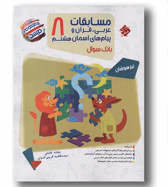 مسابقات عربی و قرآن و پیام‌های آسمان هشتم مرشد مبتکران