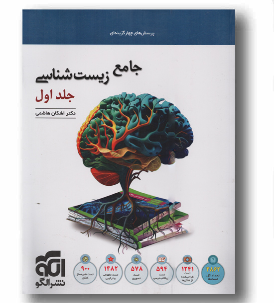 پرسش های چهار گزینه ای جامع زیست شناسی جلد اول نشر الگو