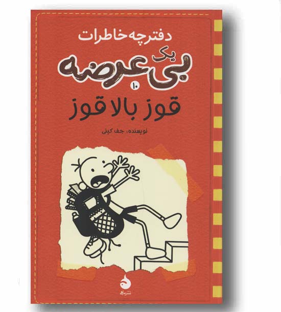 دفترچه خاطرات یک بی عرضه 10 قوز بالا قوز