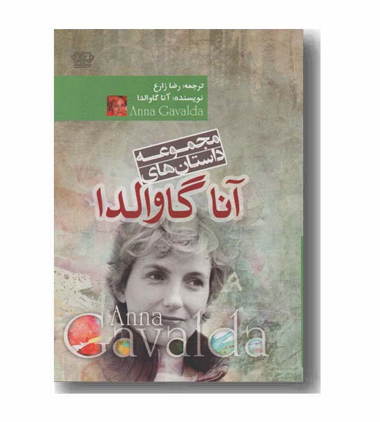 مجموعه داستان های آنا گاوالدا 
