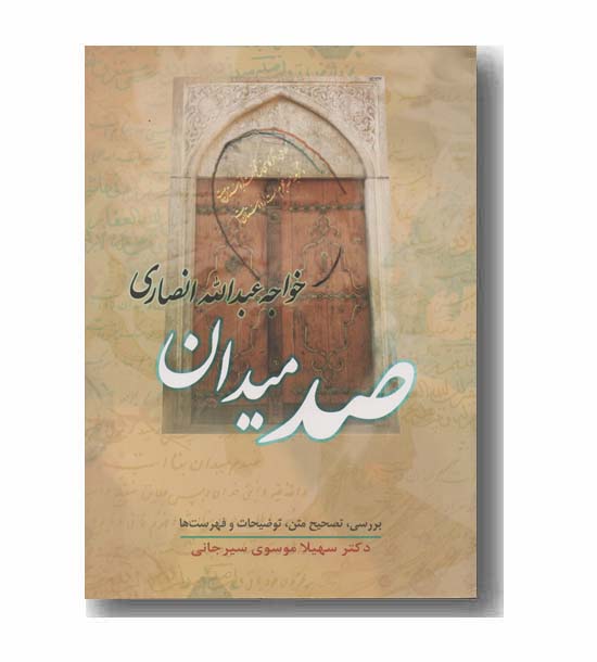 صد میدان