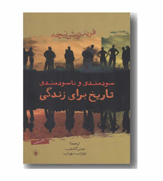 سودمندی و نا سودمندی تاریخ برای زندگی