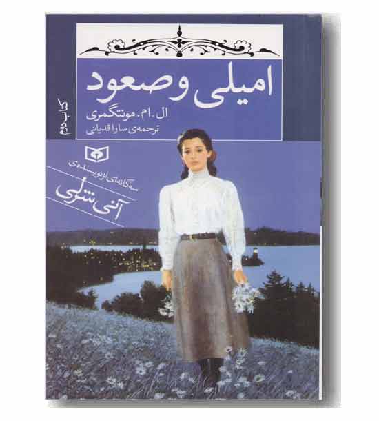 آنی شرلی 2 امیلی و صعود