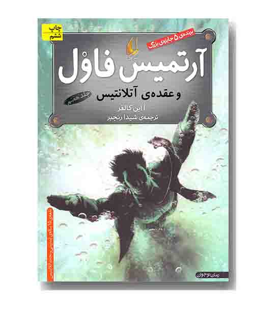 آرتمیس فاول و عقده آتلانتیس 7