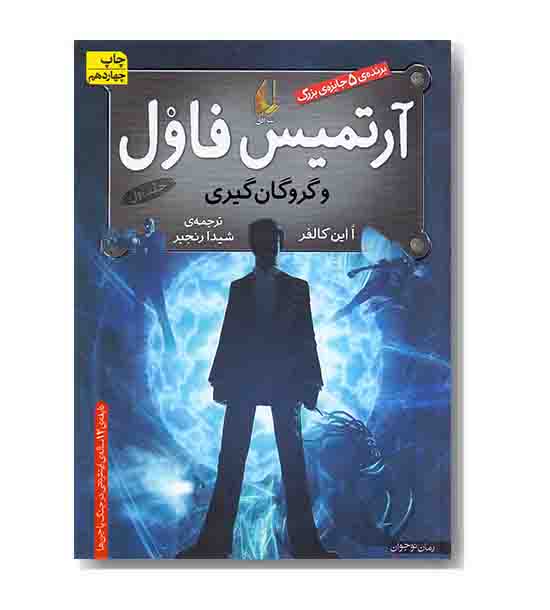 آرتمیس فاول و گروگان گیری 1