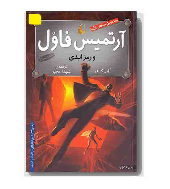 آرتمیس فاول و رمز ابدی 3