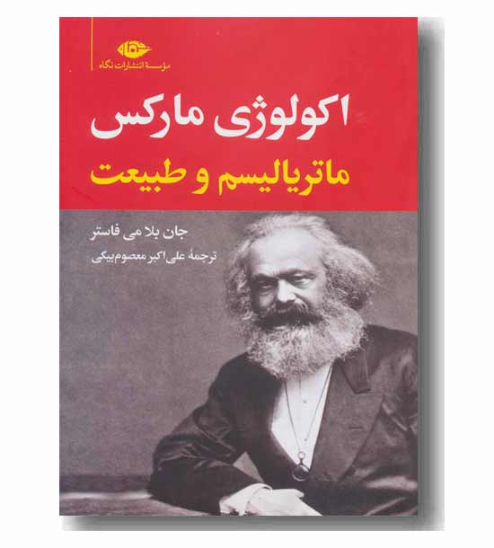 اکولوژی مارکس ماتریالیسم و طبیعت