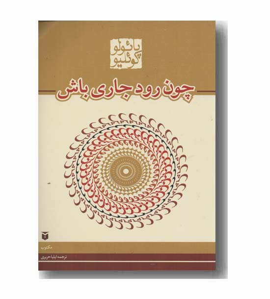 چون رود جاری باش