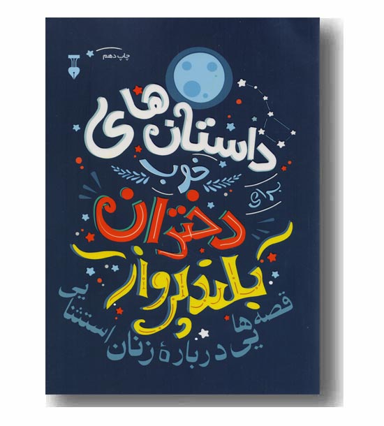 داستان های خوب برای دختران بلند پرواز 1