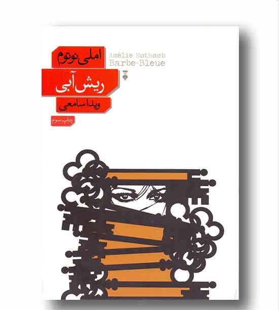 ریش آبی