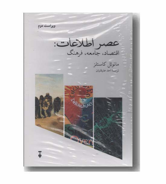 عصر اطلاعات اقتصاد جامعه و فرهنگ دوره 3 جلدی
