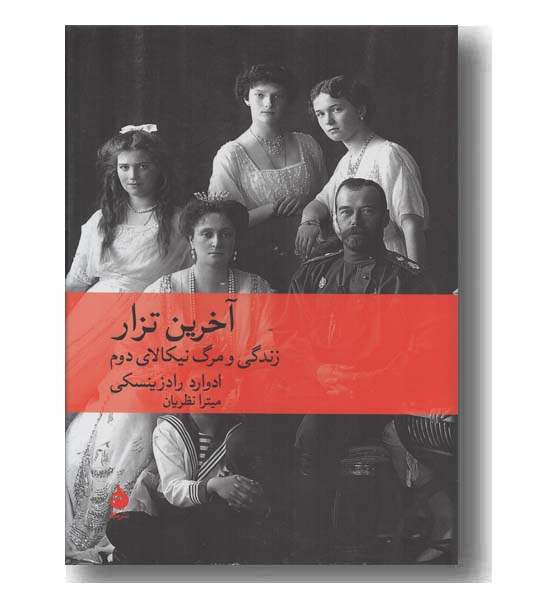 آخرین تزار زندگی و مرگ نیکالای دوم