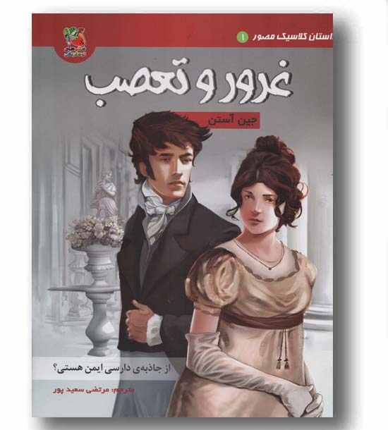 غرور و تعصب