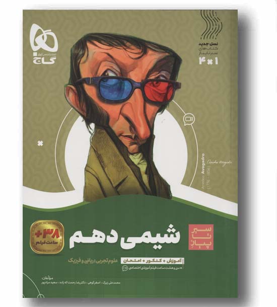 شیمی دهم سیر تا پیاز گاج