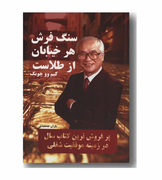 سنگ فرش هر خیابان از طلاست