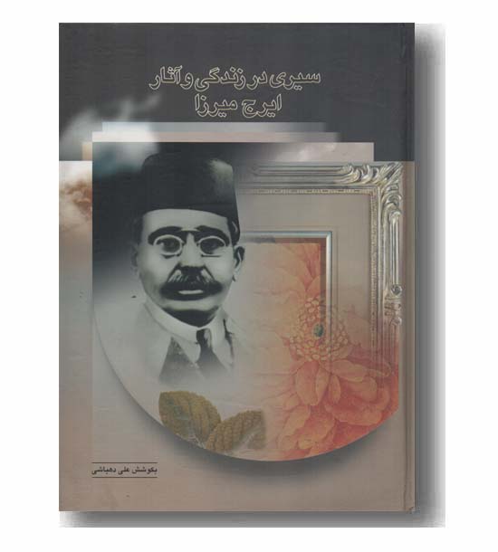سیری در زندگی و آثار ایرج میرزا