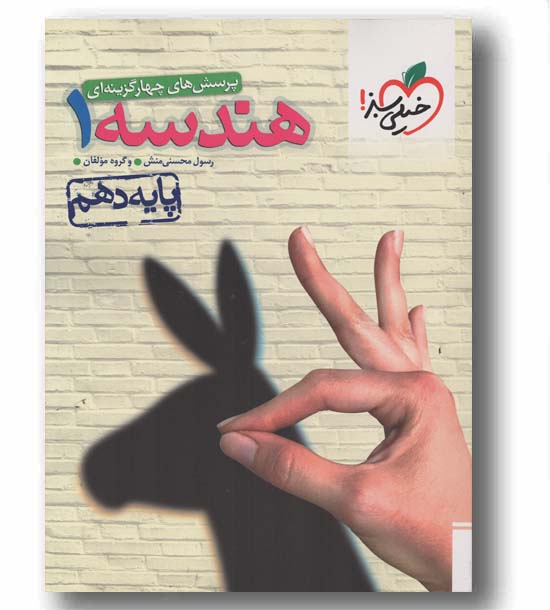پرسش های چهار گزینه ای هندسه دهم خیلی سبز