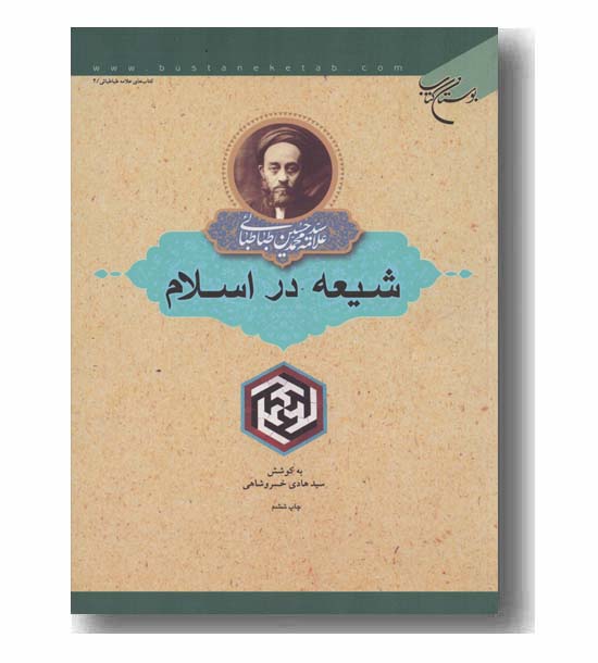 شیعه در اسلام