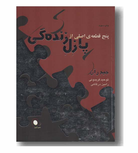 پنج قطعه اصلی از پازل زندگی