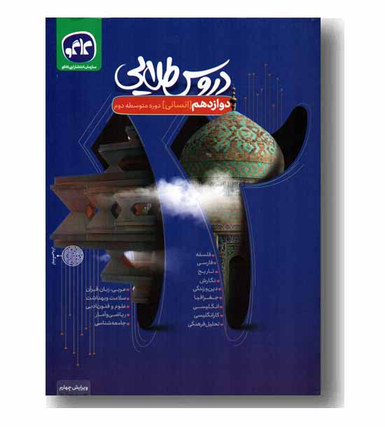 دروس طلایی دوازدهم انسانی کاگو 
