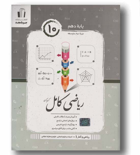 ریاضی کامل ریاضی و آمار انسانی دهم جویا مجد