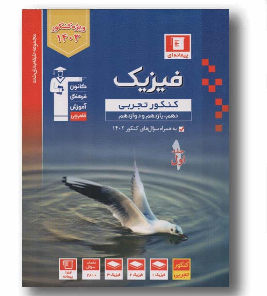 فیزیک جامع کنکور رشته تجربی جلد اول آبی قلم چی