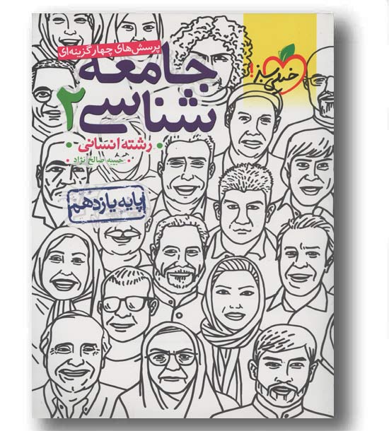 جامعه شناسی یازدهم انسانی تست خیلی سبز