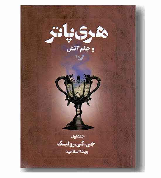 هری پاتر و جام آتش 1