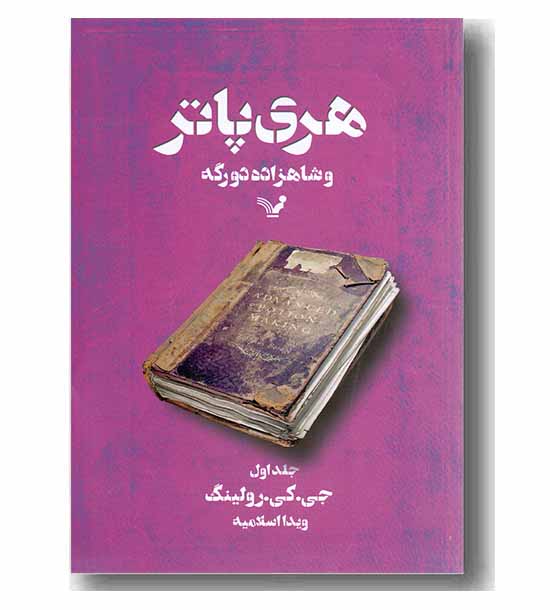 هری پاتر و شاهزاده دو رگه 1