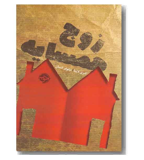 زوج همسایه