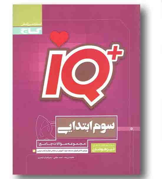 IQ آی کیو جامع سوم دبستان گاج