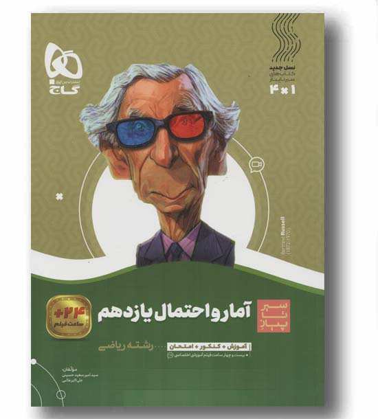 سیر تا پیاز آمار احتمال یازدهم گاج